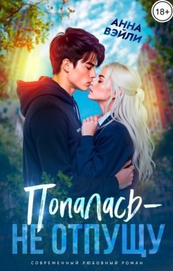 Обложка книги «Попалась - не отпущу»