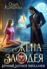 Обложка книги «Жена злодея, или Брачный договор попаданки»