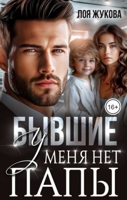 Обложка книги «Бывшие. У меня нет папы»