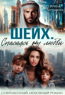 Обложка книги «Шейх. Спасаясь от любви»
