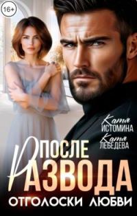 Обложка книги «После развода. Отголоски любви»