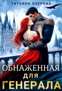 Обложка книги «Обнаженная для генерала»