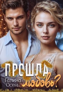 Обложка книги «Прошла любовь?»