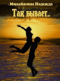 Обложка книги «Так бывает...»