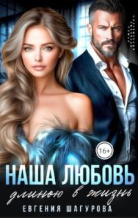 Обложка книги «Наша любовь длиною в жизнь»