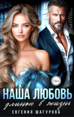 Обложка книги «Наша любовь длиною в жизнь»