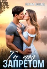 Обложка книги «Ты под запретом»