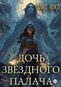 Обложка книги «Дочь звёздного палача 1»