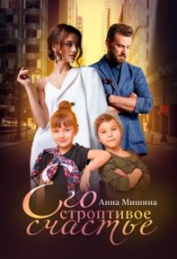 Обложка книги «Его строптивое счастье»