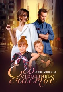 Обложка книги «Его строптивое счастье»