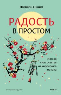 Обложка книги «Радость в простом. Мягкая сила счастья от корейского монаха»