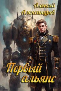 Обложка книги «Первый альянс»