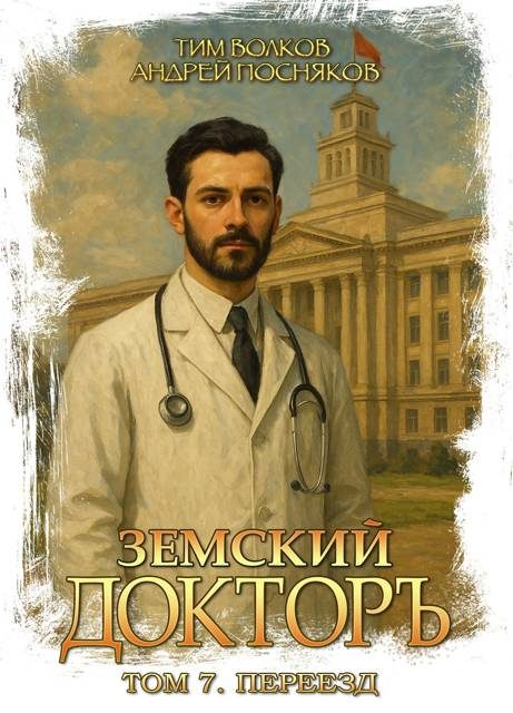 Обложка книги «Переезд»
