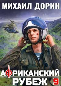 Обложка книги «Африканский рубеж»