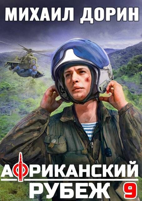 Обложка книги «Африканский рубеж»