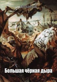 Обложка книги «Большая черная дыра»