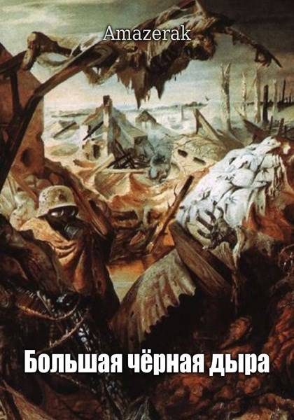 Обложка книги «Большая черная дыра»