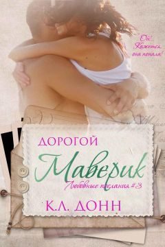 Обложка книги «Дорогой Маверик»