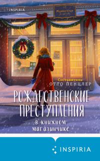 Обложка книги «Рождественские преступления в книжном магазинчике»