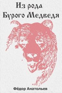 Обложка книги «Из рода Бурого Медведя. Том 1»