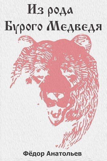 Обложка книги «Из рода Бурого Медведя. Том 1»