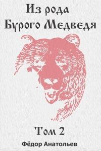 Обложка книги «Из рода Бурого Медведя. Том 2»