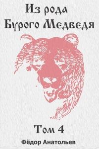 Обложка книги «Из рода Бурого Медведя. Том 4»