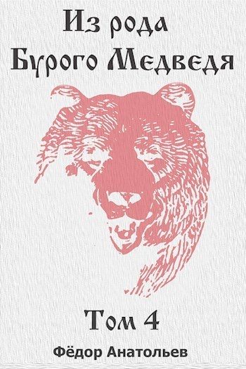 Обложка книги «Из рода Бурого Медведя. Том 4»