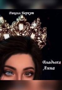Обложка книги «Владыка Анна»