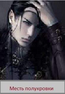 Обложка книги «Месть полукровки»