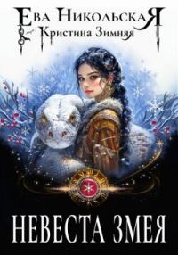 Обложка книги «Невеста змея»