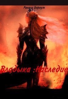 Обложка книги «Владыка: Наследие»
