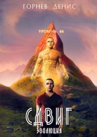 Обложка книги «Сдвиг эволюция»