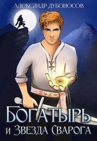 Обложка книги «Богатырь и Звезда Сварога»