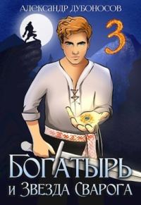 Обложка книги «Богатырь и Звезда Сварога: Быль 3»