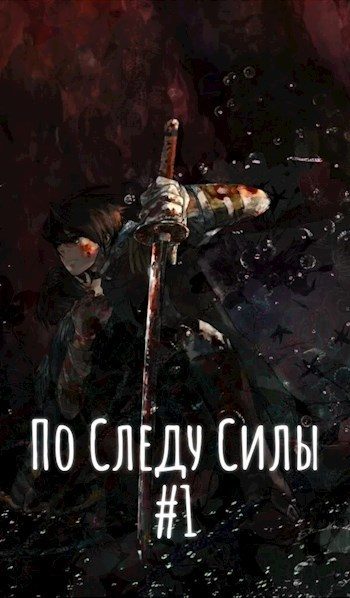 Обложка книги «По Следу Силы. Начало пути»