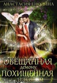 Обложка книги «Обещанная демону, похищенная драконом»