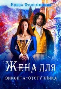 Обложка книги «Жена для виконта-отступника»
