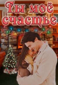 Обложка книги «Ты моё счастье»