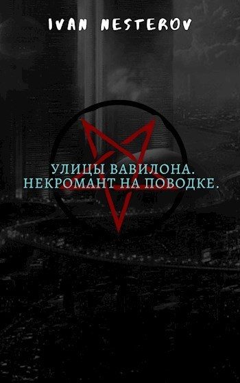 Обложка книги «Улицы Вавилона. Некромант на поводке»