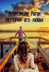 Обложка книги «История его любви»