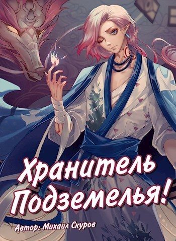 Обложка книги «Хранитель подземелья, хрена вам лысого, а не сундучки!»