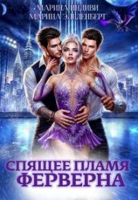 Обложка книги «Спящее пламя Ферверна»