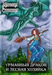 Обложка книги «Урманный дракон и лесная хозяйка»