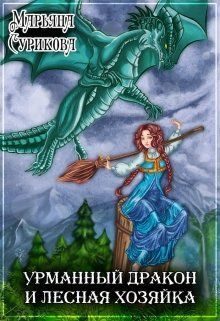 Обложка книги «Урманный дракон и лесная хозяйка»
