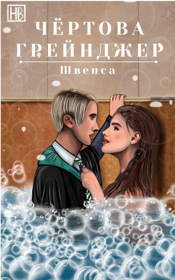 Обложка книги «Чёртова Грейнджер»