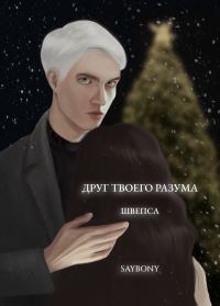 Обложка книги «Друг твоего разума»