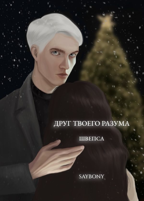 Обложка книги «Друг твоего разума»