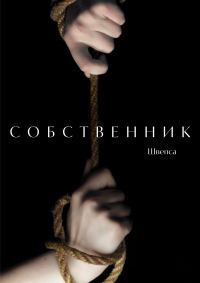 Обложка книги «Собственник»