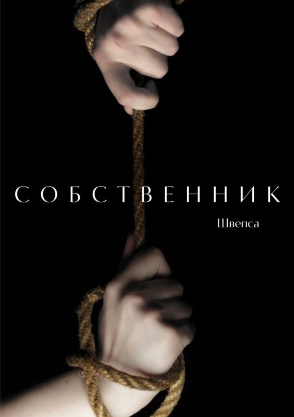 Обложка книги «Собственник»